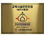 교육시설안전인증 최우수등급