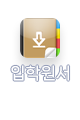 입학원서