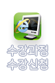 수강과정