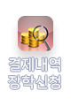 결제납부내역