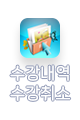 수강신청내역