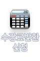 수강료 반환 신청