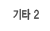 Ÿ2